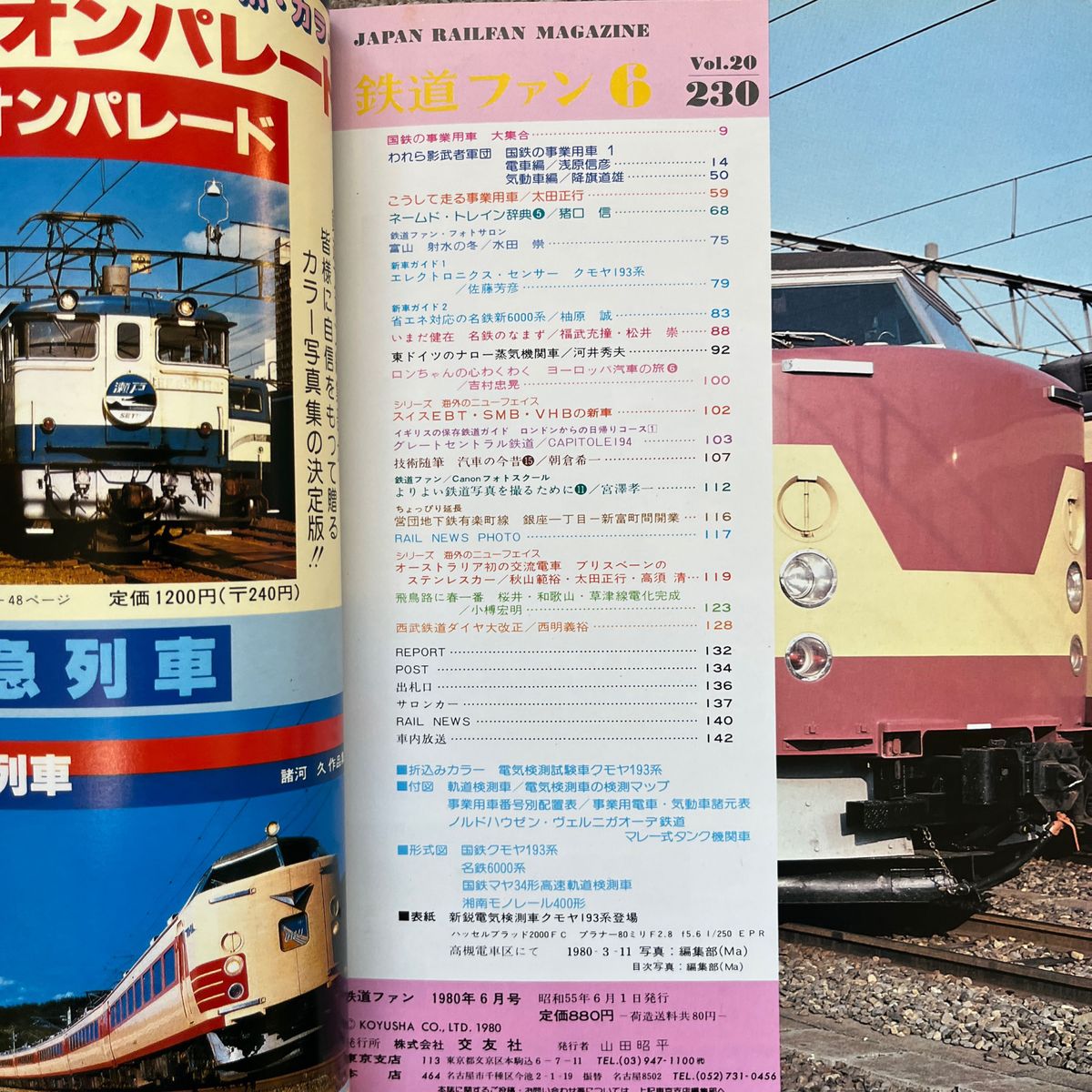 鉄道ファン　No.230,231　1980年 6,7月号　2冊セット