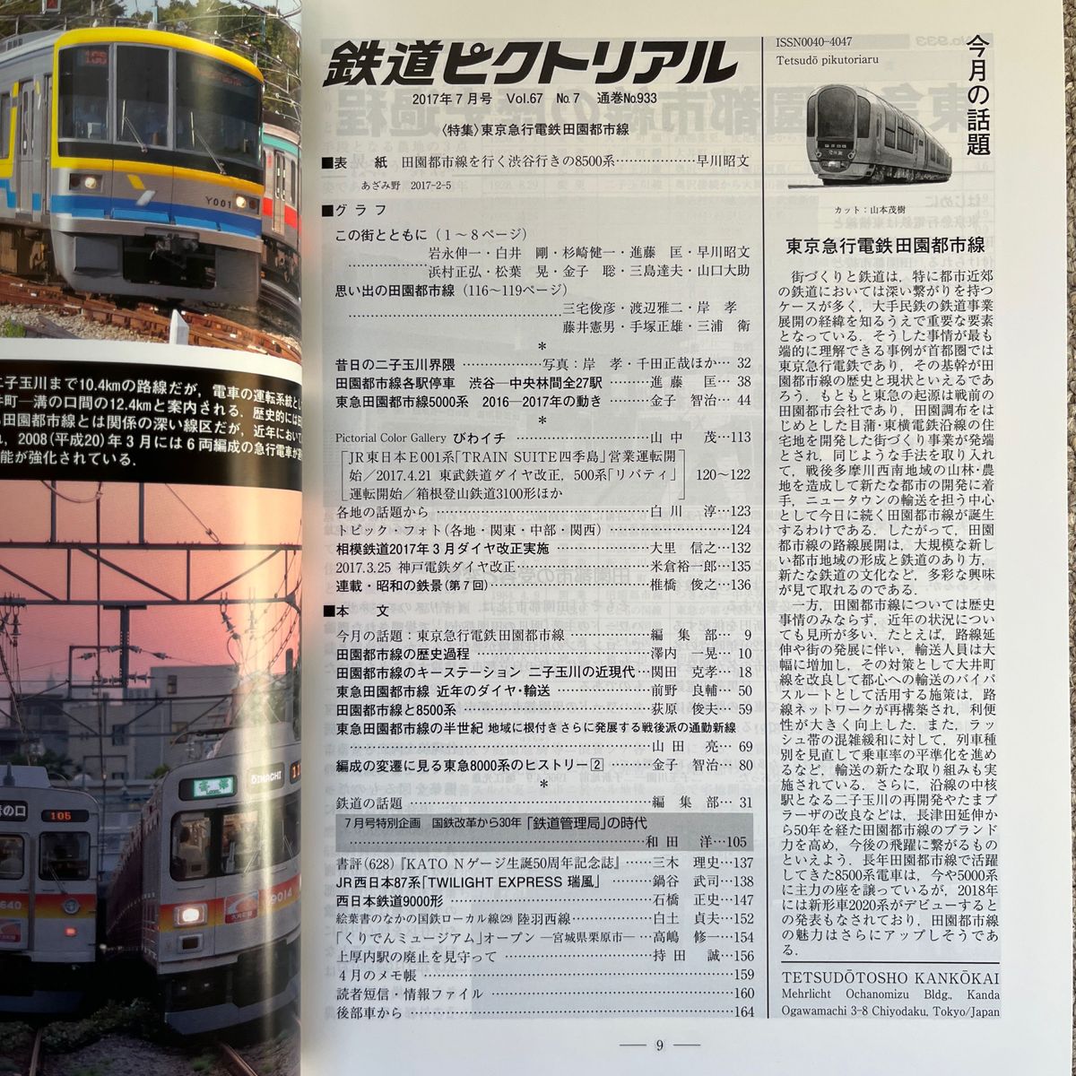 鉄道ピクトリアル　No.933　2017年 3月号【特集】東京急行電鉄田園都市線