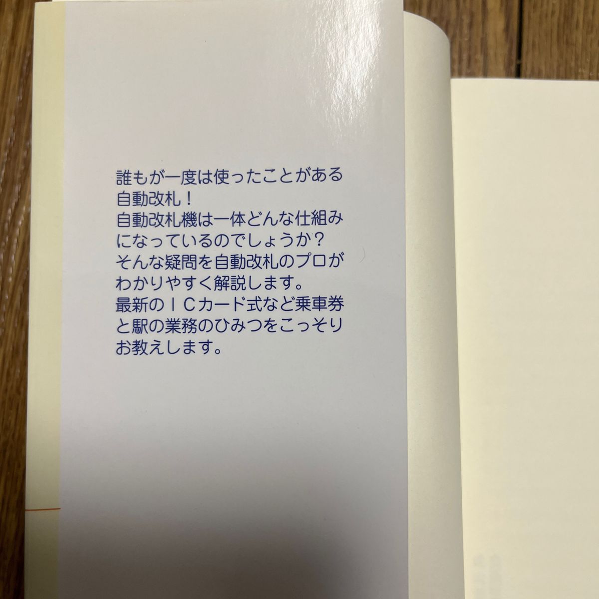 自動改札のひみつ　交通ブックス114  成山堂書店