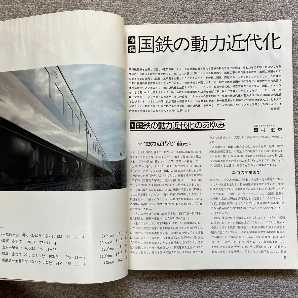 鉄道ジャーナル　No.108　1976年 3月号　特集●国鉄の動力近代化