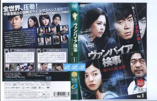 ●A3223 R中古DVD「ヴァンパイア検事 ～残された赤い記憶」全6巻【韓国/吹替無】ケース無 ヨン・ジョンフン/吉高由里子　レンタル落ち_画像2