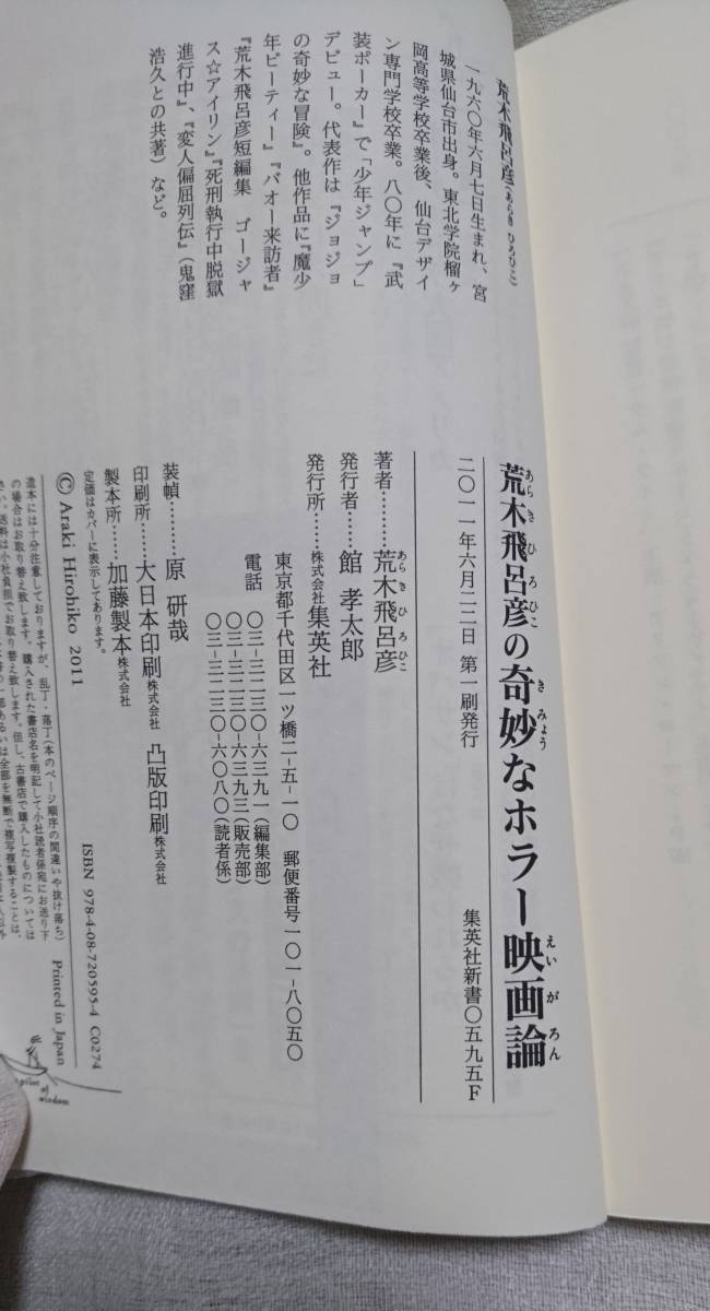 「荒木飛呂彦の漫画術」「荒木飛呂彦の奇妙なホラー映画論」第一刷　帯付き　(集英社新書)_画像6