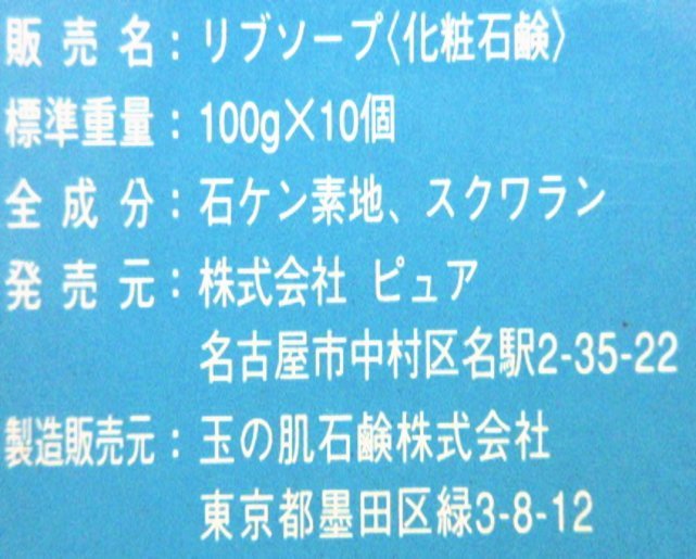 XW266△リブソープ / 化粧石けん / 無添加石鹸 / 天然スクワラン配合 / 100g(10個入) // 計9箱 // 大量まとめ売り / 未使用_画像5