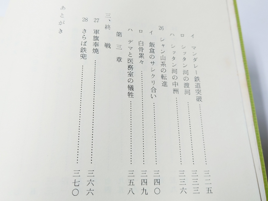 中古 古本 岡緑兵ビルマの残滓 ビルマ国 兵科_画像9