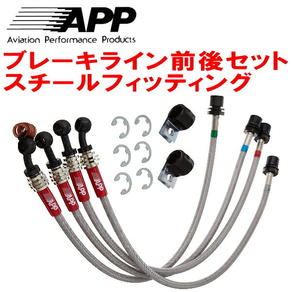 APPブレーキホース前後セット スチールフィッティング FC3S/FC3CマツダRX-7 ABSなし用