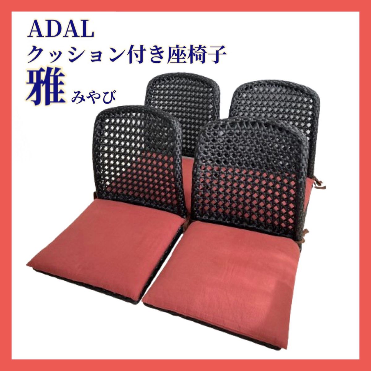 ADAL 雅 クッション付座椅子 4脚 アダル みやび 和風 高級座椅子