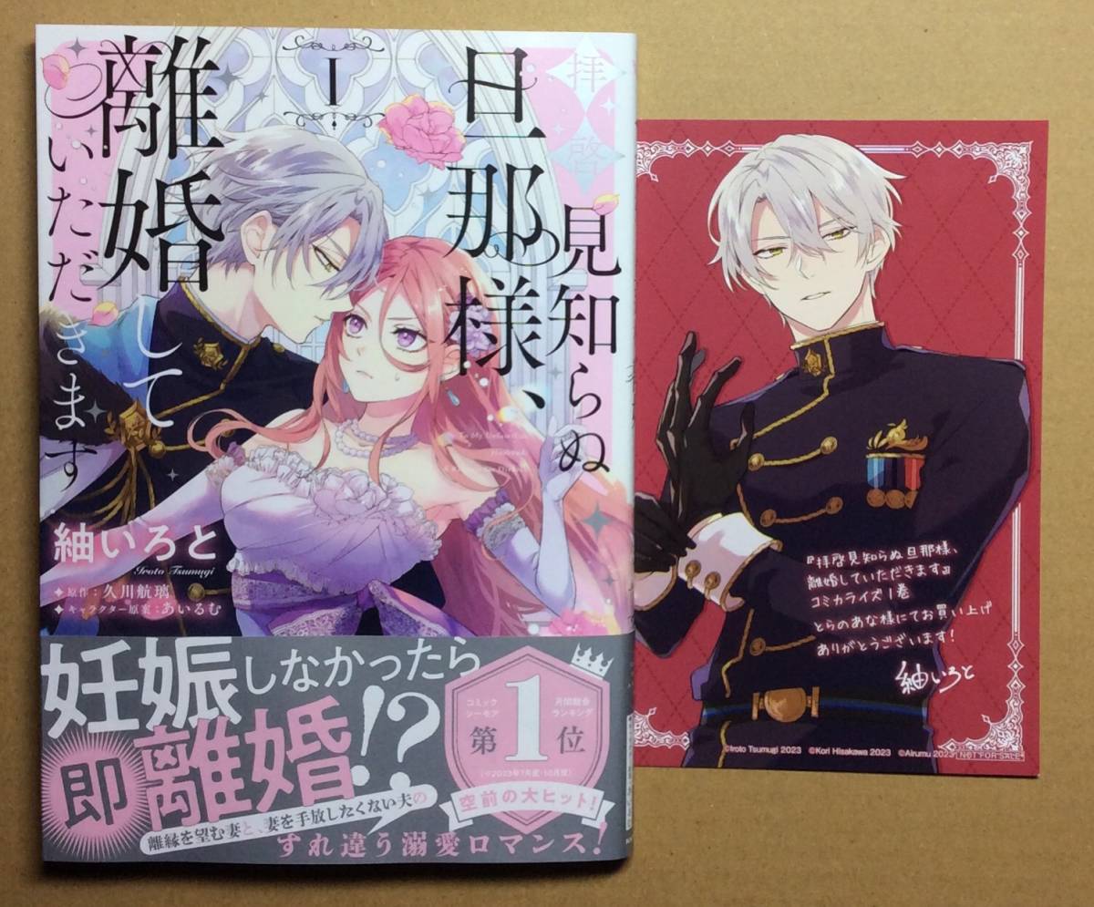 12月新刊◆拝啓見知らぬ旦那様、離婚していただきます 1巻◆紬いろと◆とらのあな特典イラストカード付◆久川航璃◆初版帯付/未読品/難あり_画像1