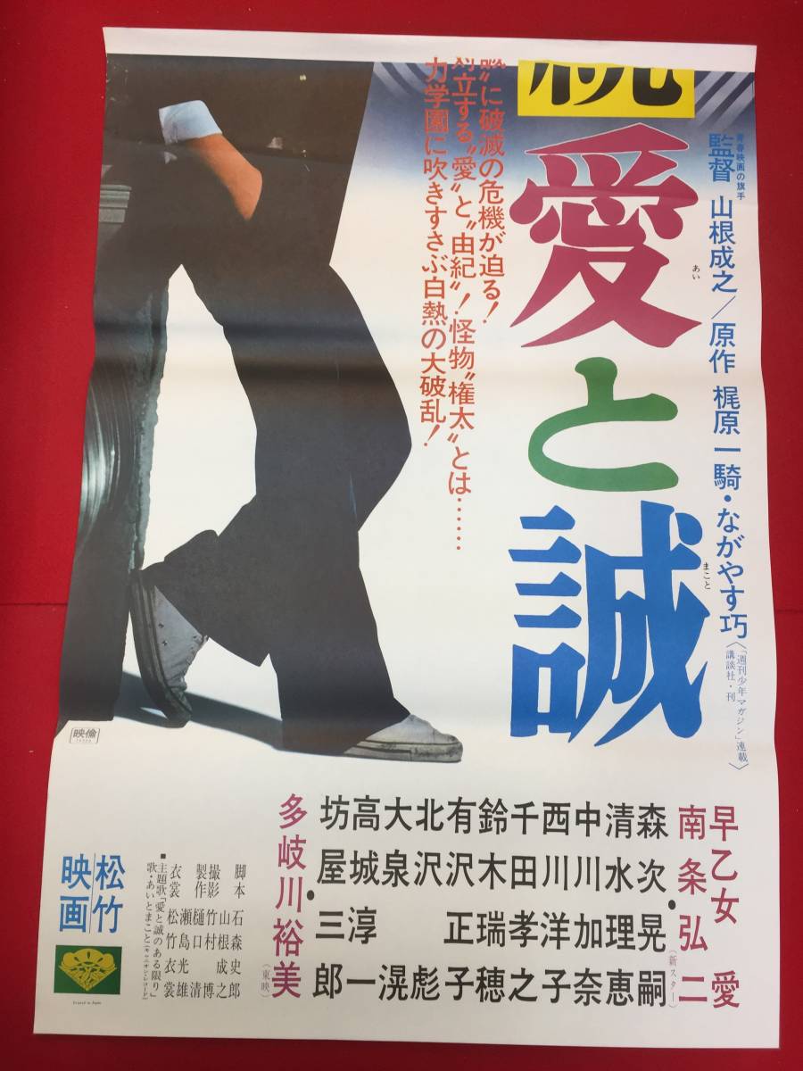 【日本産】 ub50853『続 愛と誠』立看B2判ポスター 早乙女愛 南条弘二 森次 その他