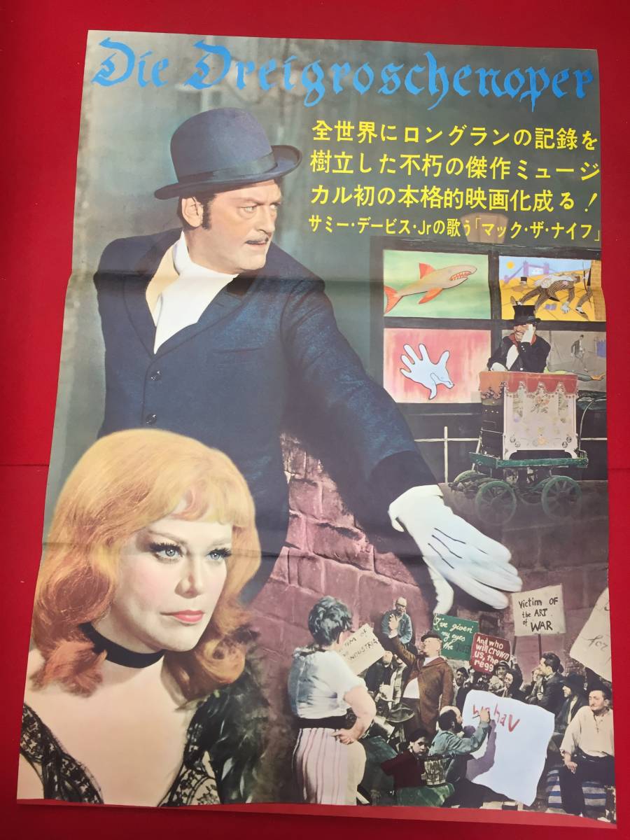 【高額売筋】 ub50871『三文オペラ』立看B2判ポスター クルト・ユルゲンス ヒルデガルド・ネフ リノ・ヴァンチュラ ジェーン・リッチ その他