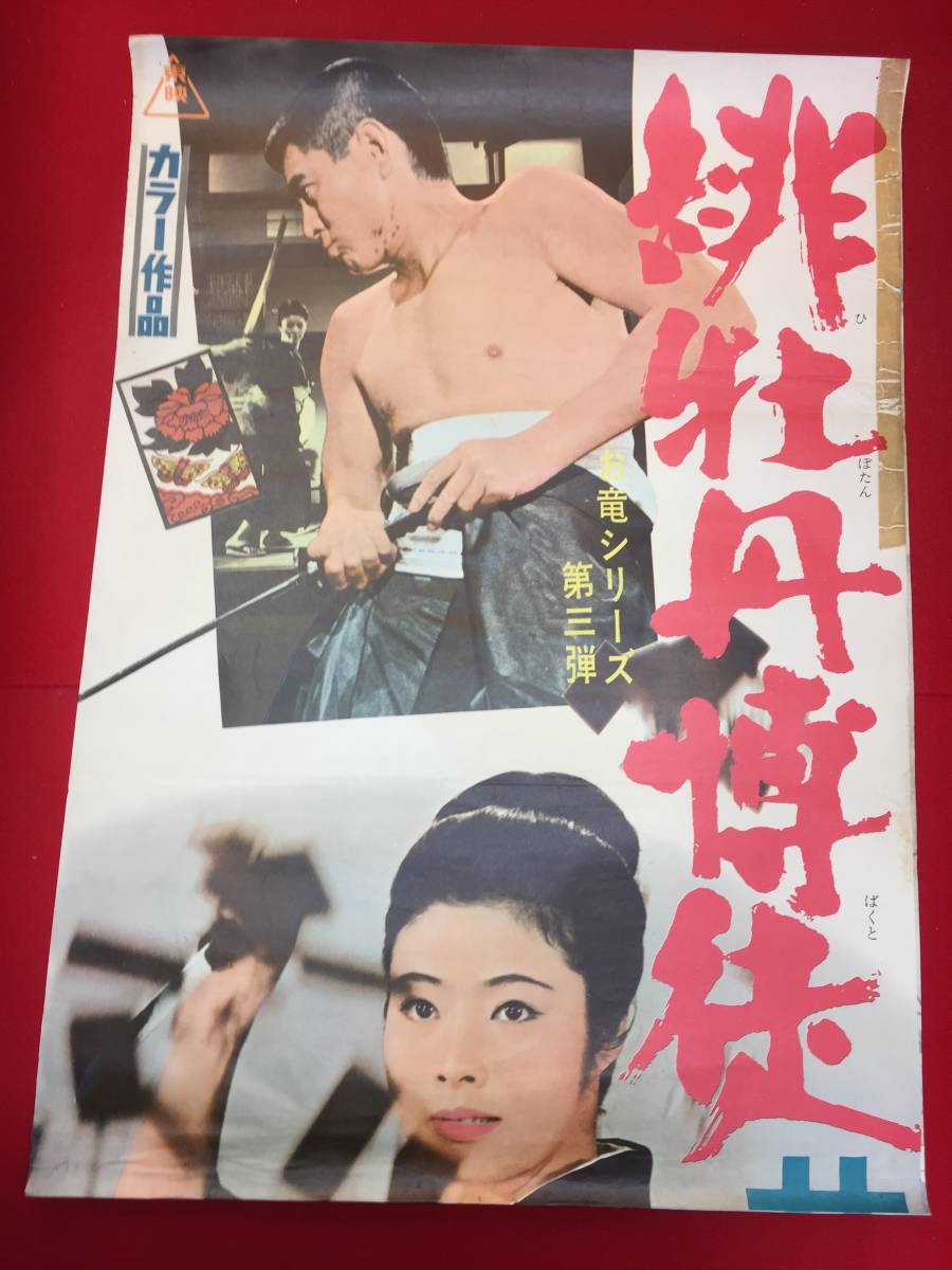 激安直営店 ub50877『緋牡丹博徒 花札勝負』立看B2判ポスター 藤純子 高倉健 嵐 その他