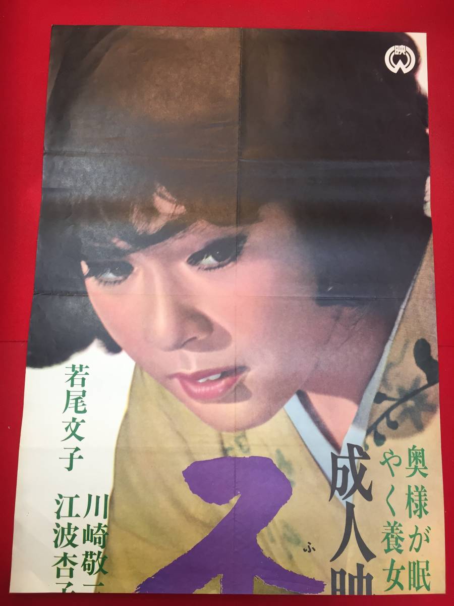 ub50897『不倫』立看B2判ポスター　若尾文子　川崎敬三　江波杏子　角梨枝子　渚まゆみ　宇能鴻一郎