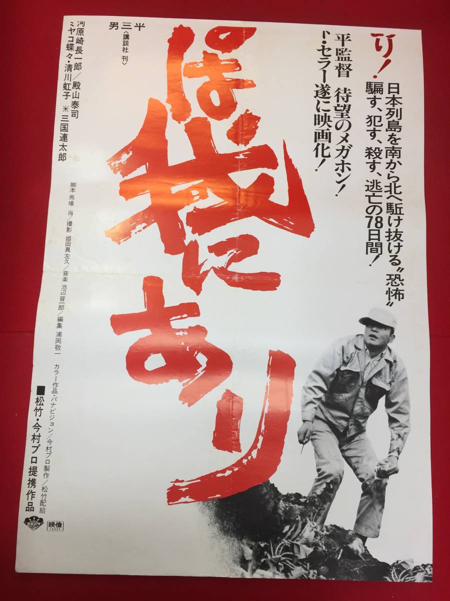 店舗良い ub50899『復讐するは我にあり』立看B2判ポスター 今村昌平 緒形拳 その他