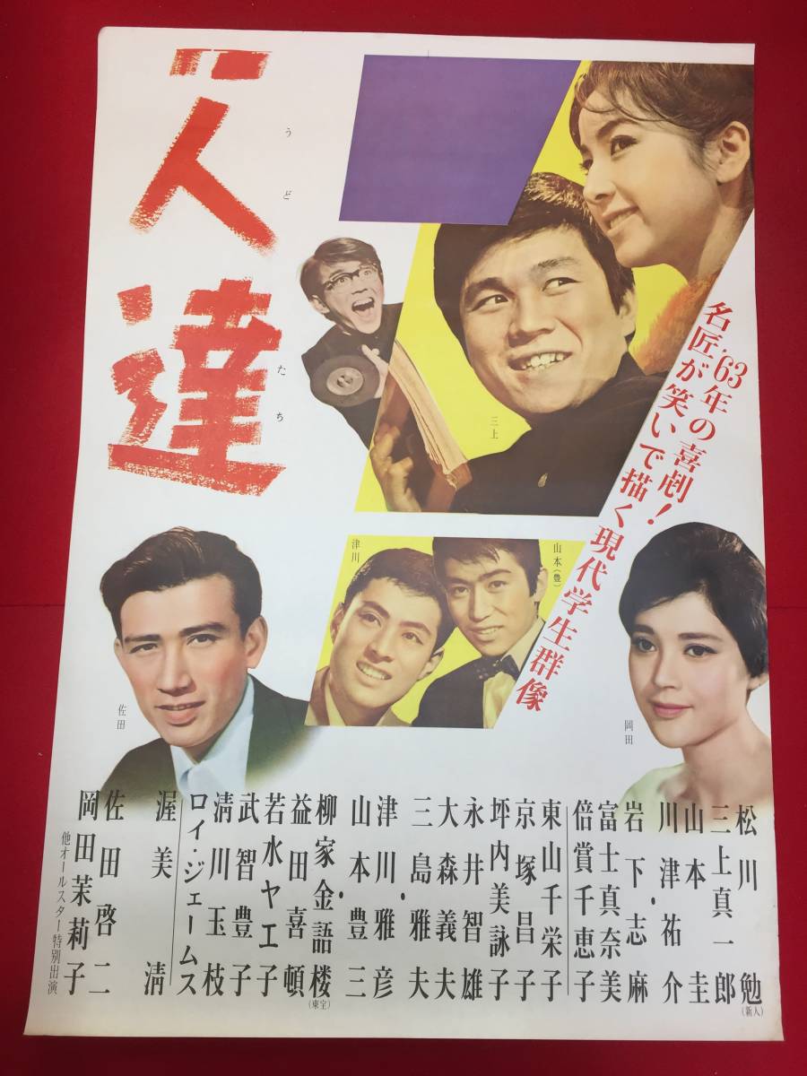 【再入荷!】 ub50907『歌え若人達』立看B2判ポスター 木下恵介 倍賞 岩下志麻 その他