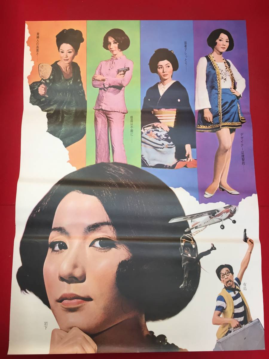 早割切符 ub50913『七つの顔の女』立看B2判ポスター 西村 緒形拳 岩下志麻 その他