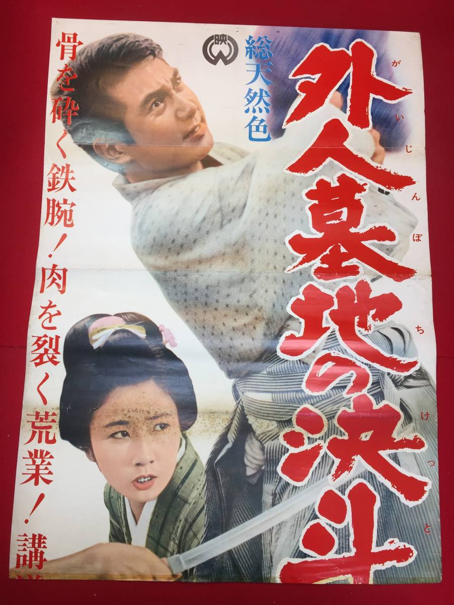 年末のプロモーション大特価! ub50924『外人墓地の決斗』立看B2判ポスター 本郷功次郎 藤巻潤 伊達三郎 城健三朗 藤村志保 その他