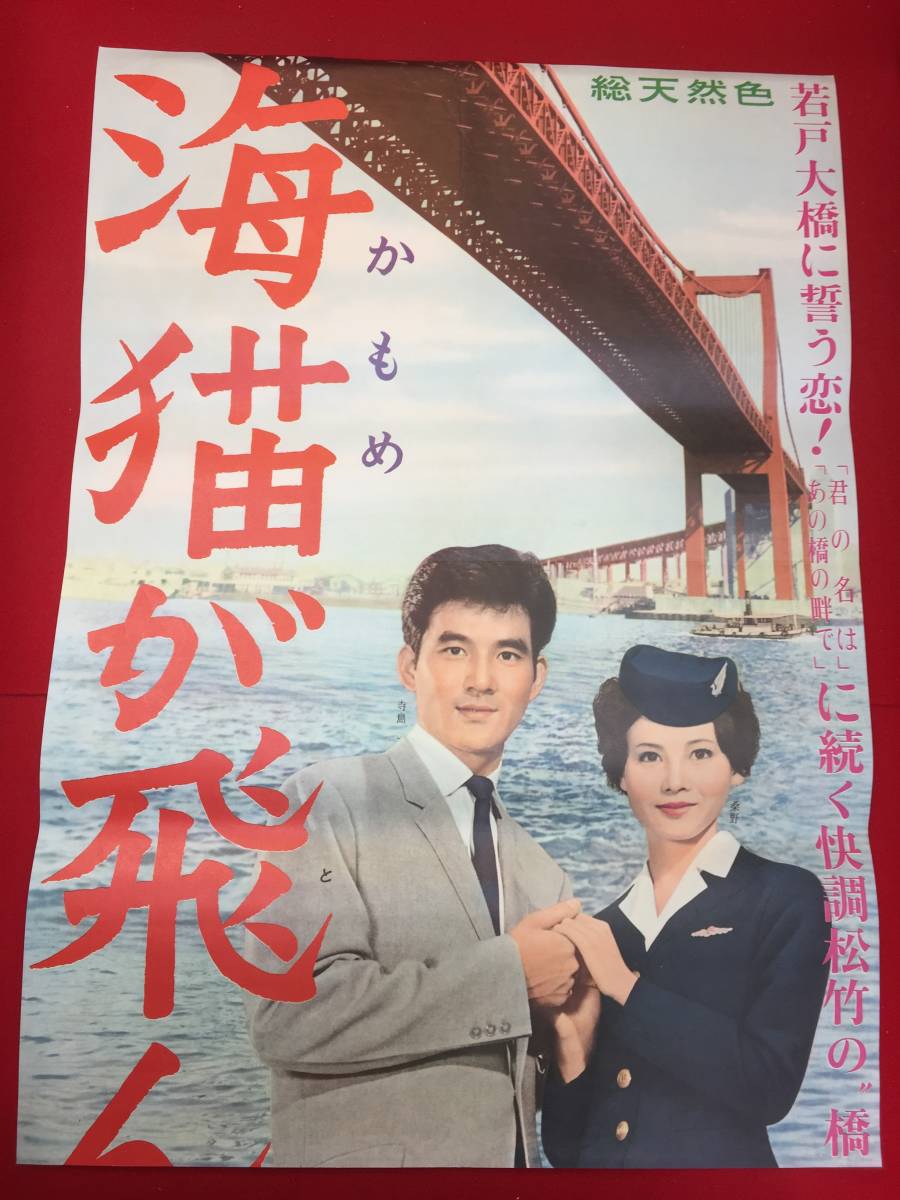 ub50930『海猫が飛んで』立看B2判ポスター　桑野みゆき　寺島達夫　久我美子　仲宗根美樹　丹波哲郎　三国連太郎_画像1