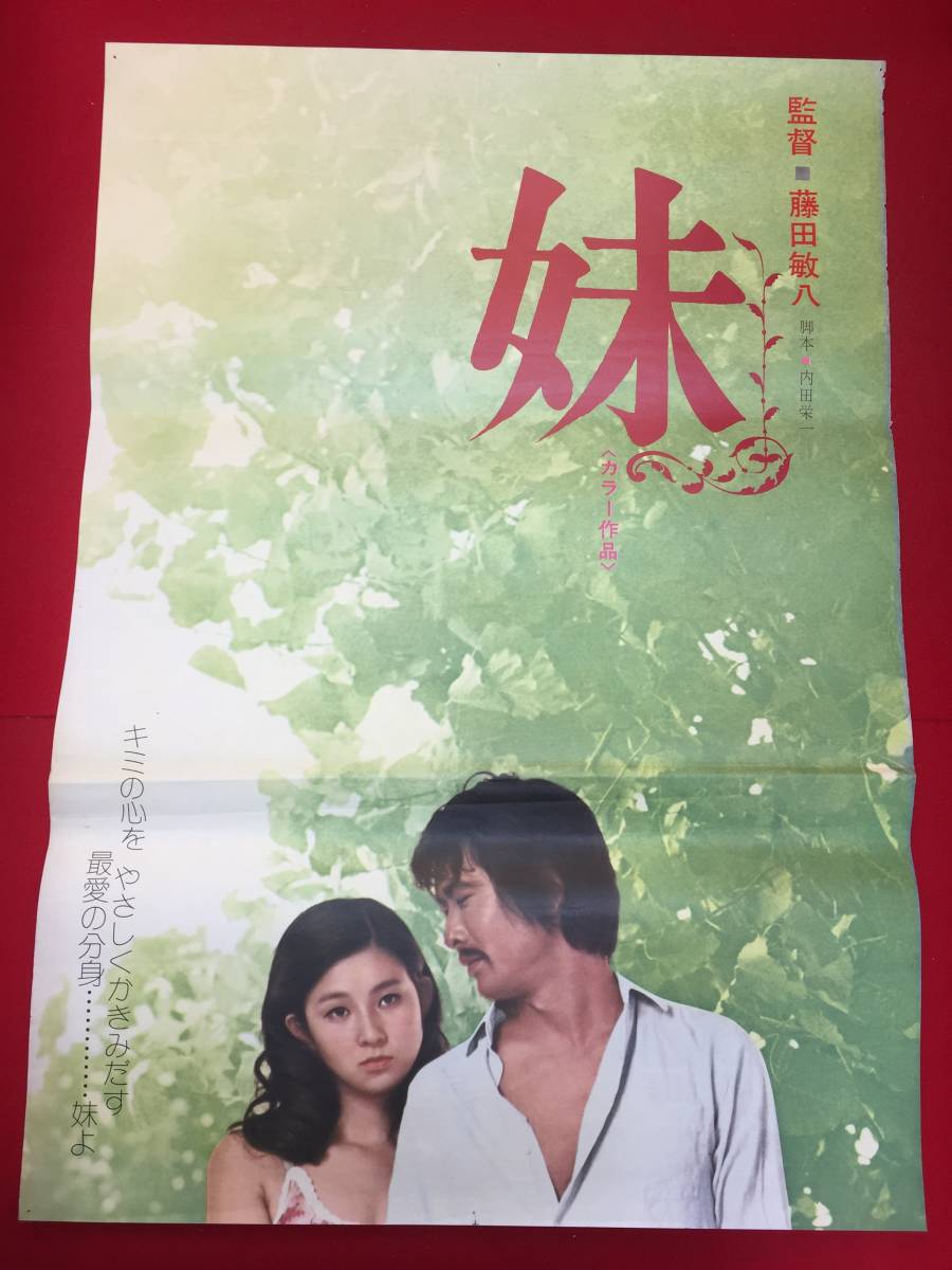 ub50931『妹』立看B2判ポスター　藤田敏八　秋吉久美子　藤田敏八　ひし美ゆり子　片桐夕子　林隆三　伊丹十三　藤原釜足