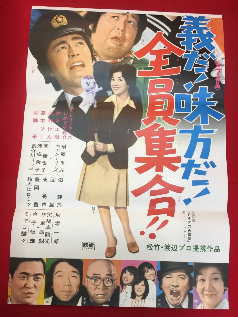 2024年のクリスマスの特別な衣装 ub50932『正義だ!味方だ!全員集合』立看B2判ポスター 瀬川昌治 その他