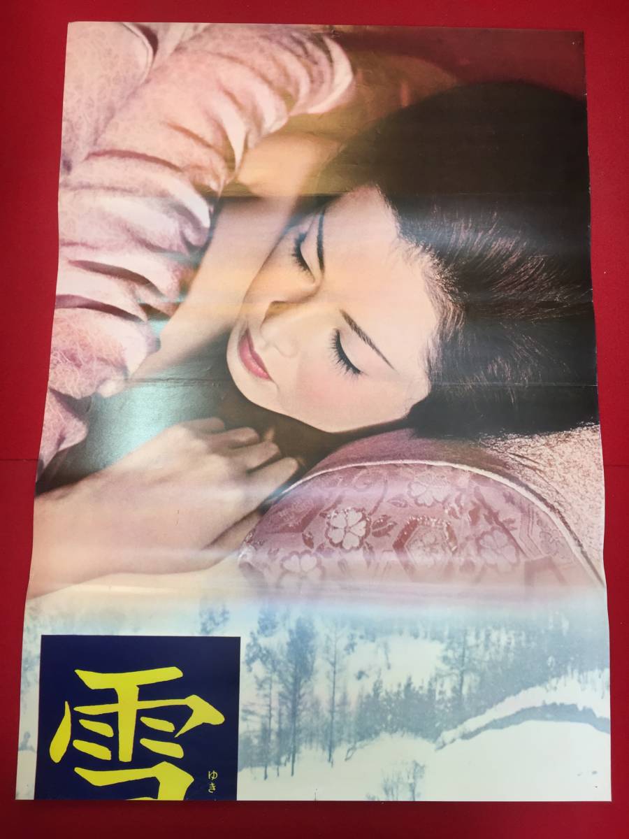 送料無料の商品 Yahoo!オークション - ub50933『雪夫人絵図』立看B2判ポスター その他
