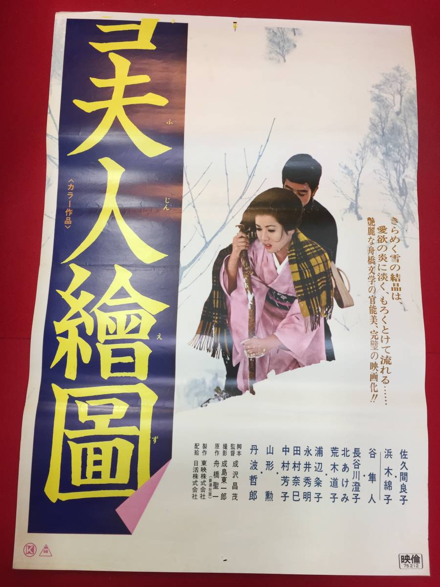 超特価激安 Yahoo!オークション - ub50933『雪夫人絵図』立看B2判ポスター その他