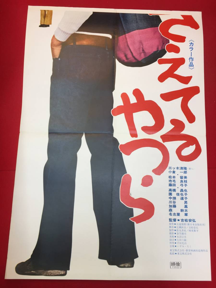 福袋 公式 Yahoo!オークション - ub50934『さえてるやつら』立看B2判 その他