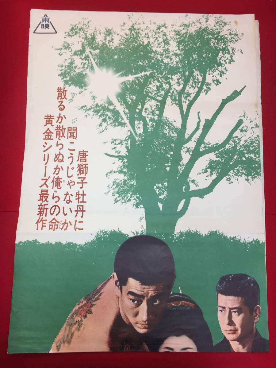 ub50935『昭和残侠伝　死んで貰います』立看B2判ポスター　高倉健　加藤嘉　俊藤浩滋　荒木道子　永原和子　藤純子　池部良