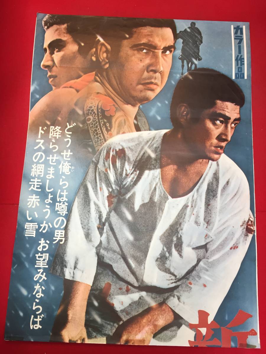 映画B2ポスター 『新網走番外地』(1968) 高倉健/三橋達也 マキノ 映画B2ポスター 『新網走番外地』(1968) 高倉健/三橋達也 マキノ