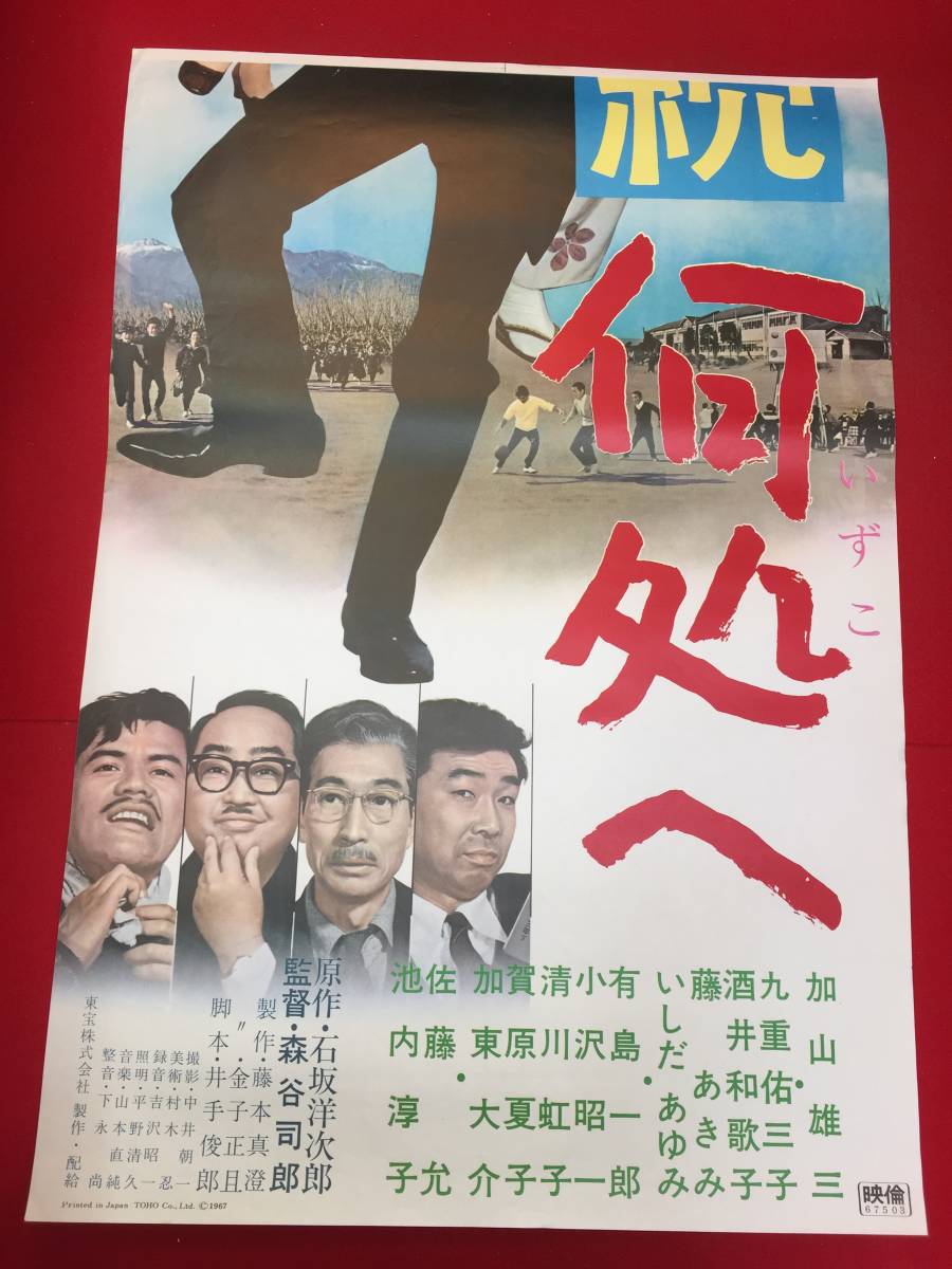 人気激安 Yahoo!オークション - ub50939『続・何処へ』立看B2判ポスター その他
