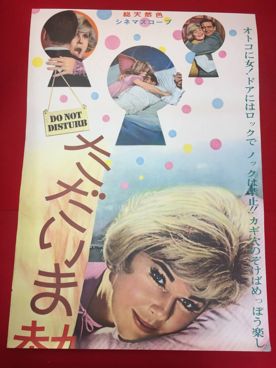 【年中無休】 ub50958『ただいま熱愛中』立看B2判ポスター ドリス・デイ ロッド・テイラー ハーミオン・バッデリー その他