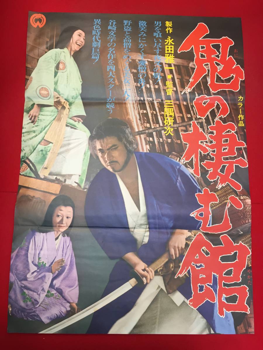 ub50959『鬼の棲む館』立看B2判ポスター　谷崎潤一郎　勝新太郎　高峰秀子　新珠三千代　五味龍太郎