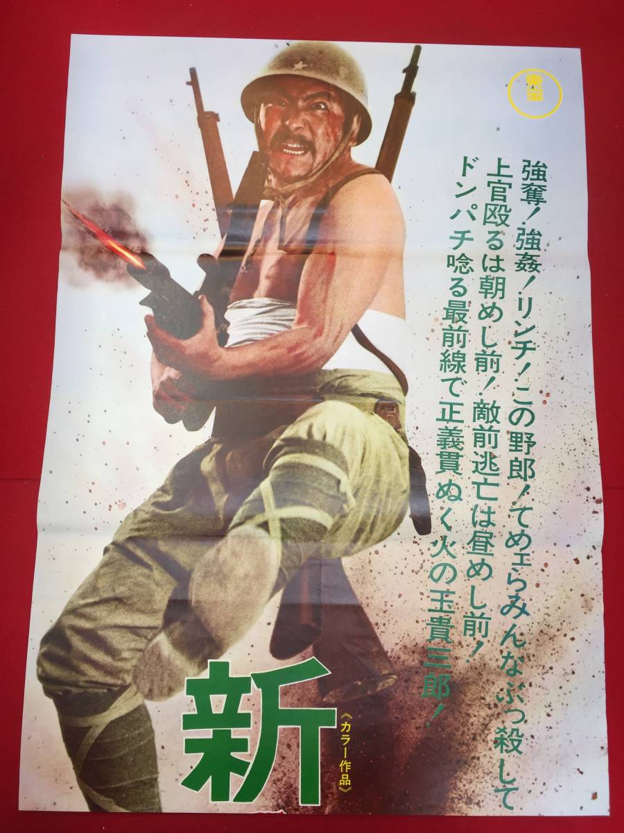 インポート・海外人気ブランド 兵隊やくざ ub50960『新 火線』立看B2判ポスター 勝 増村保造 その他