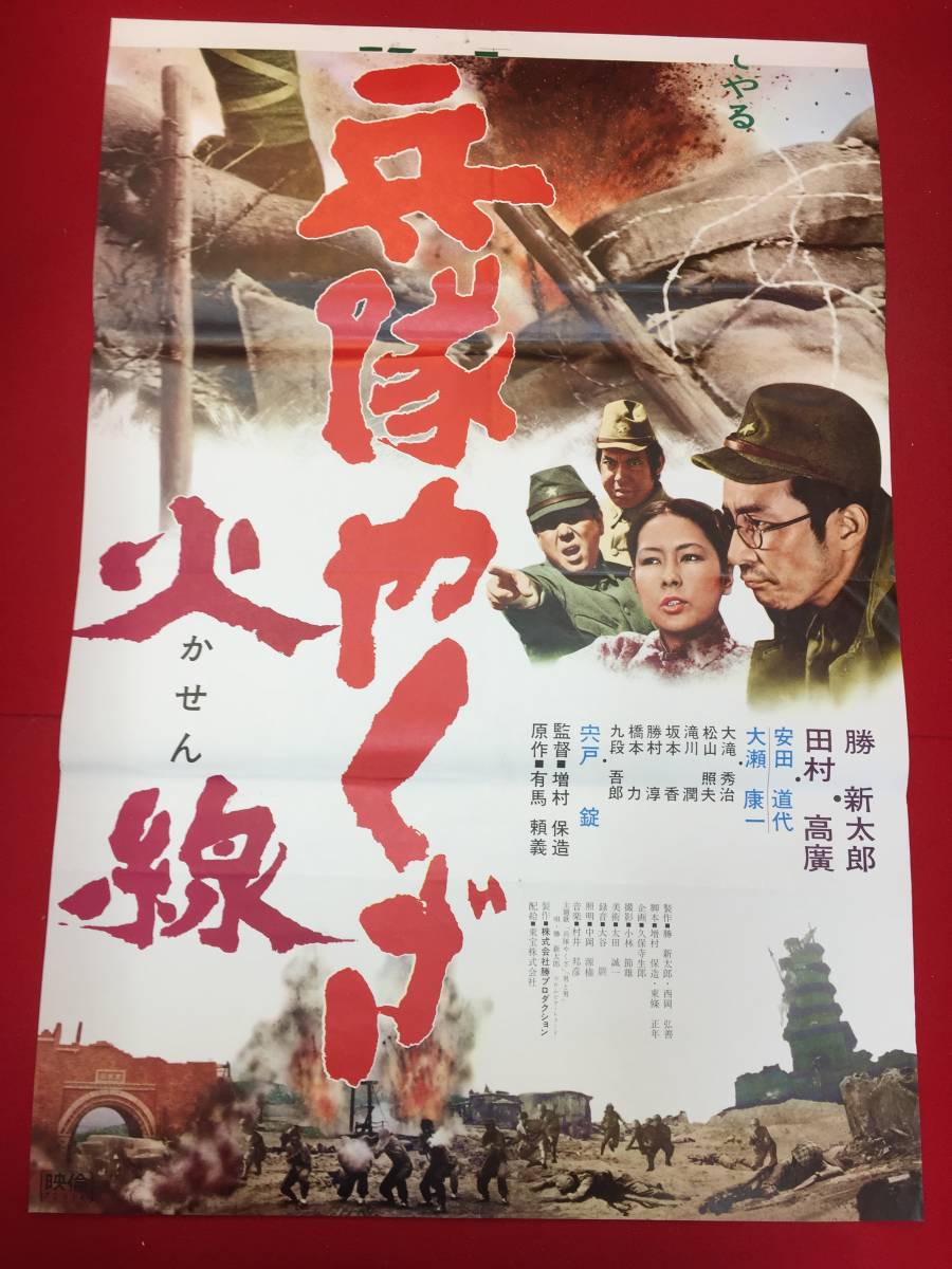 ub50960『新 兵隊やくざ　火線』立看B2判ポスター　増村保造　勝新太郎　田村高廣　安田道代　大瀬康一　宍戸錠　大滝秀治_画像2