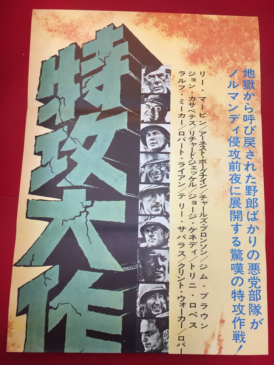 【再入荷!】 ub50970『特攻大作戦』立看B2判ポスター リー・マーヴィン その他