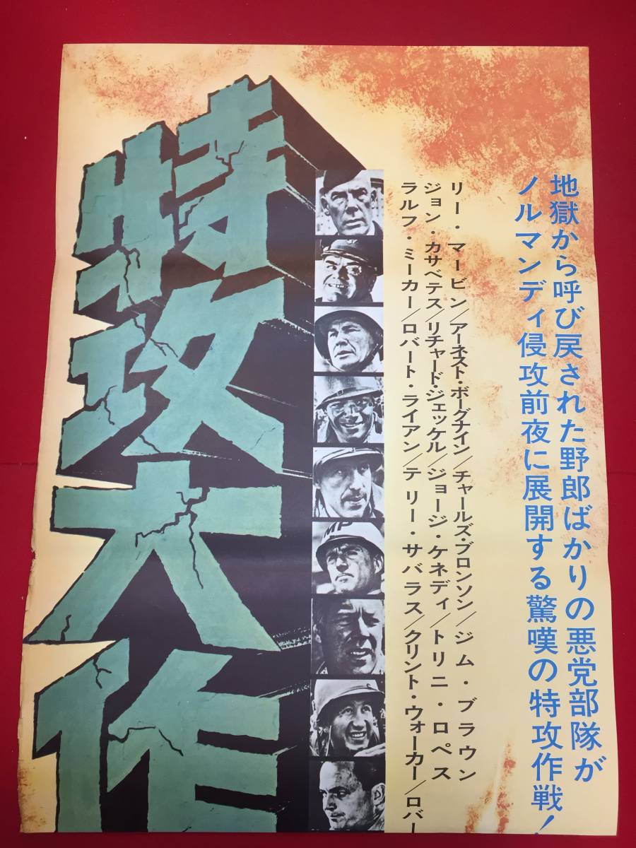 高い信頼 厚い信頼 ub50972『特攻大作戦』立看B2判ポスター リー・マーヴィン その他