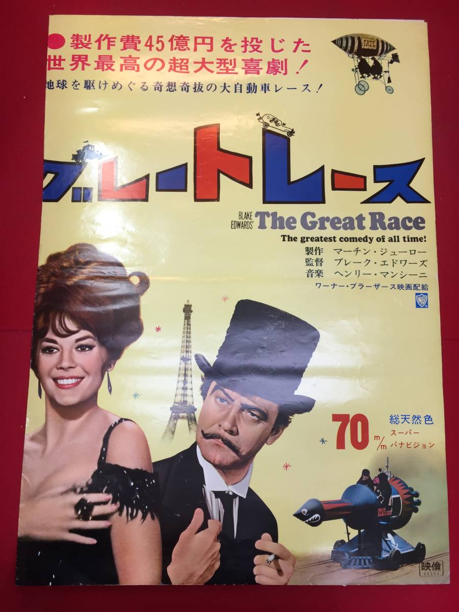 ファッション姫 通販 ub50974『グレートレース』立看B2判ポスター ナタリー・ウッド トニー・カーティス ジャック・レモン ピーター・フォーク その他