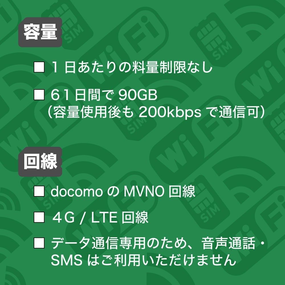 (90GB 61日間) (docomo回線) データ通信専用プリペイドSIM（規定容量使用後も期間中は低速でご利用可）