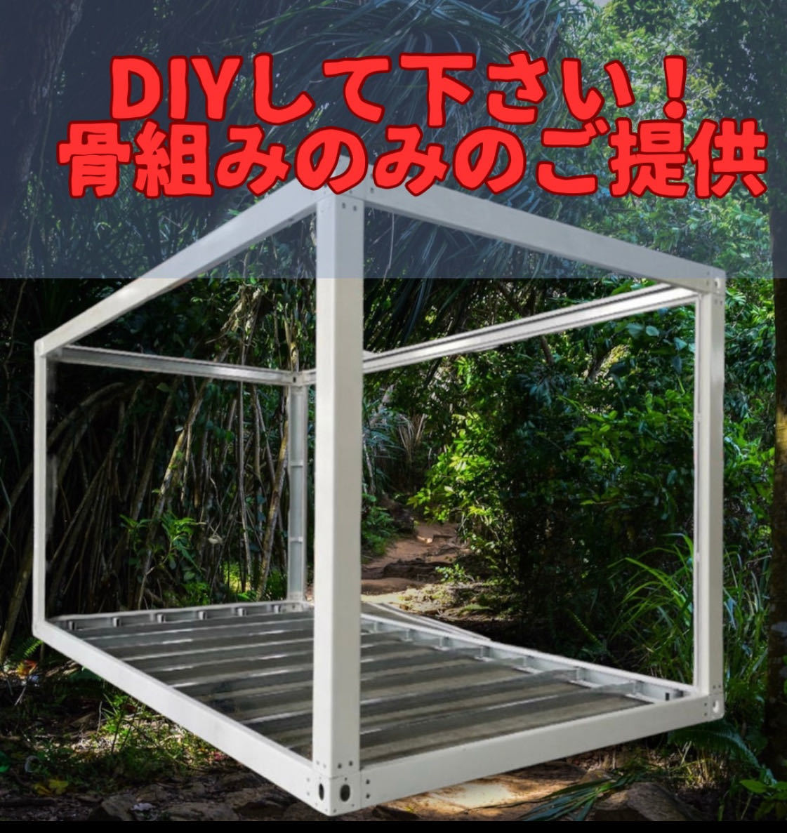 骨組みでご提供!アオミのプレハブハウスフレーム一式 鉄骨 骨組みでご提供!アオミのプレハブハウスフレーム一式 鉄骨