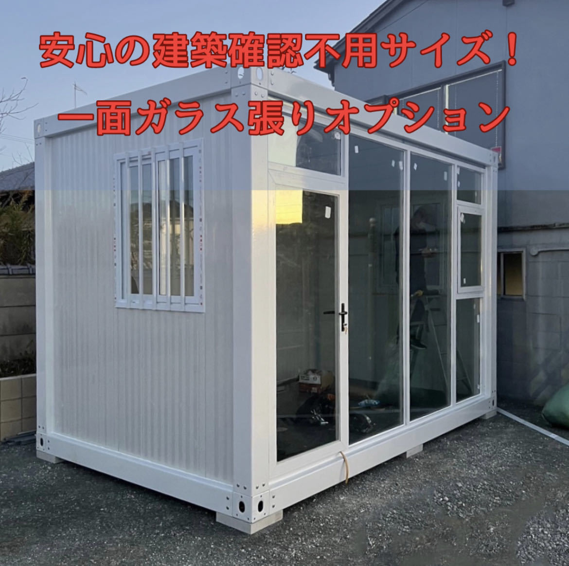 訳アリ高コスパ!アオミの組立式プレハブハウス ユニットハウス 訳アリ高コスパ!アオミの組立式プレハブハウス ユニットハウス