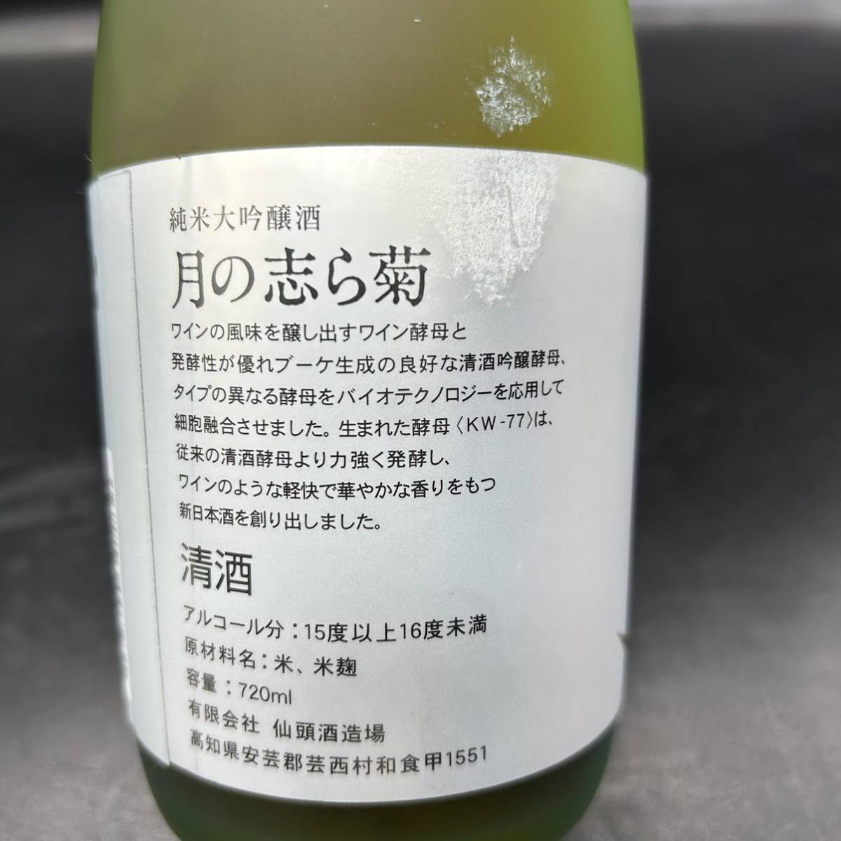 月の志ら菊　日本酒 仙頭酒造 純米大吟醸酒　志ら菊　ワイン酵母と清酒吟醸酵母のコラボ　土佐しらぎく_画像8