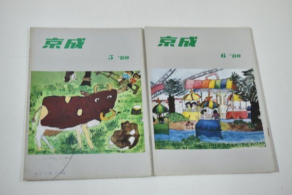 レターパック】京成 社内報 1980.1~12月 臨時増刊号 非売品 レターパック】京成 社内報 1980.1~12月 臨時増刊号 非売品