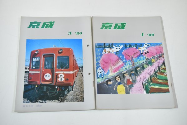 レターパック】京成 社内報 1980.1~12月 臨時増刊号 非売品 レターパック】京成 社内報 1980.1~12月 臨時増刊号 非売品