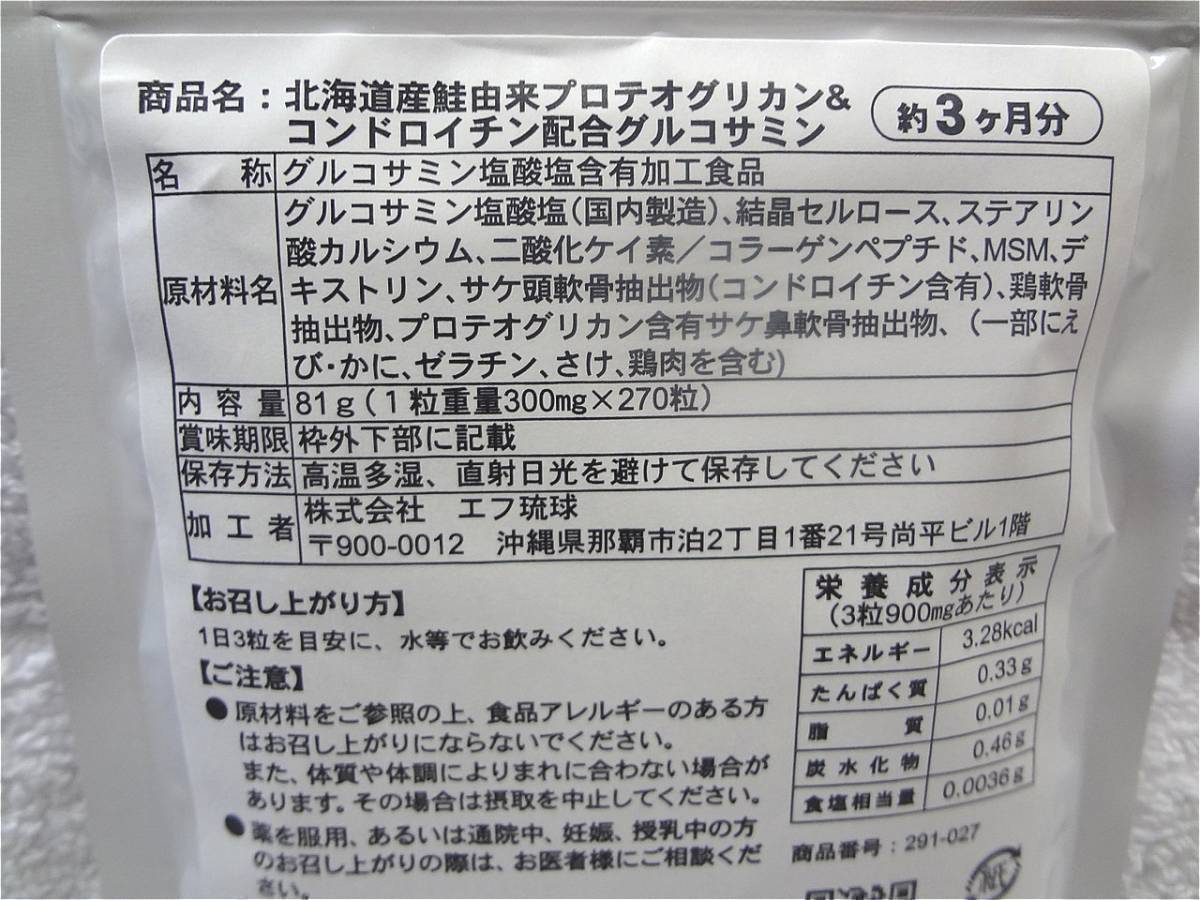 送料無料 グルコサミン 約6ヶ月分(約3ヶ月×2袋)プロテオグリカン&コンドロイチン配合 北海道産鮭由来 サプリメント シードコムス 未開封_画像3