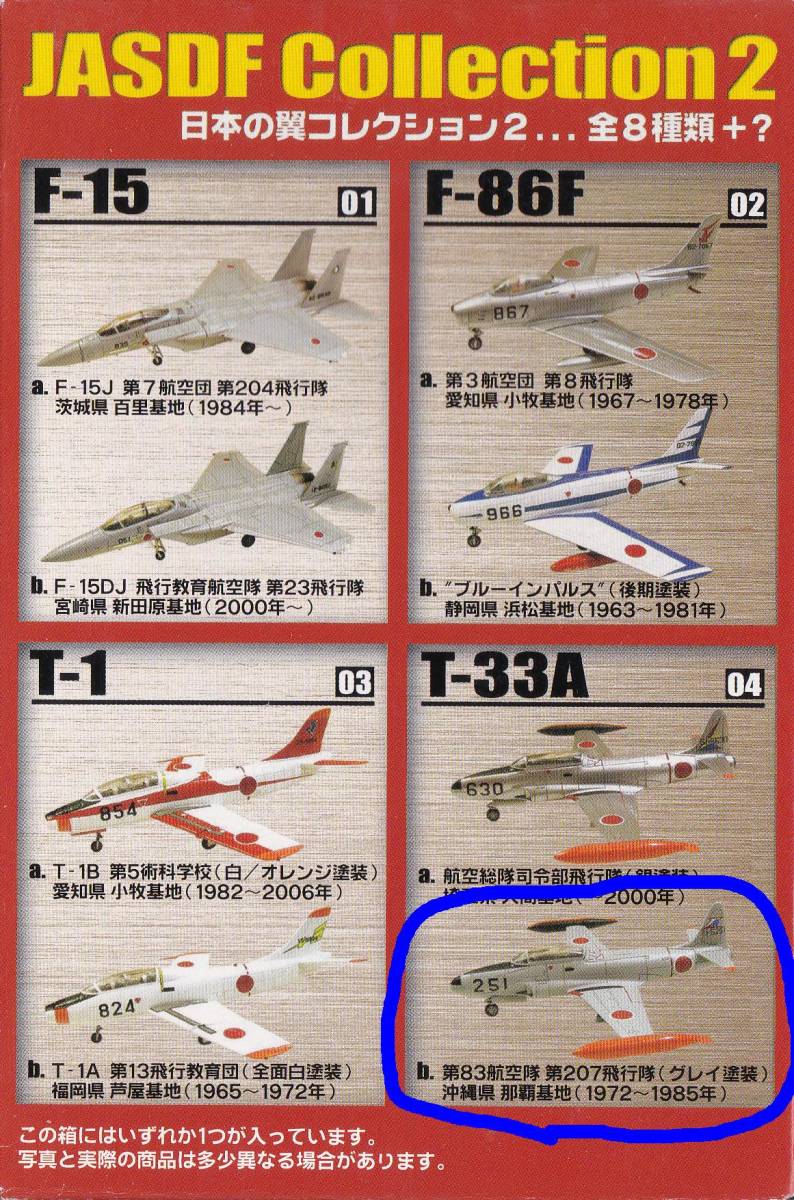 エフトイズ 1/144 日本の翼コレクション2 4B T-33A 第83航空隊第207飛行隊（グレイ塗装）_画像2
