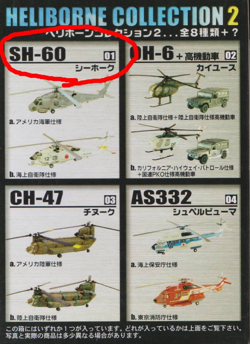 エフトイズ 1/144 ヘリボーン コレクション２ 1S SH-60 シーホーク 海上自衛隊ロービジ_画像2