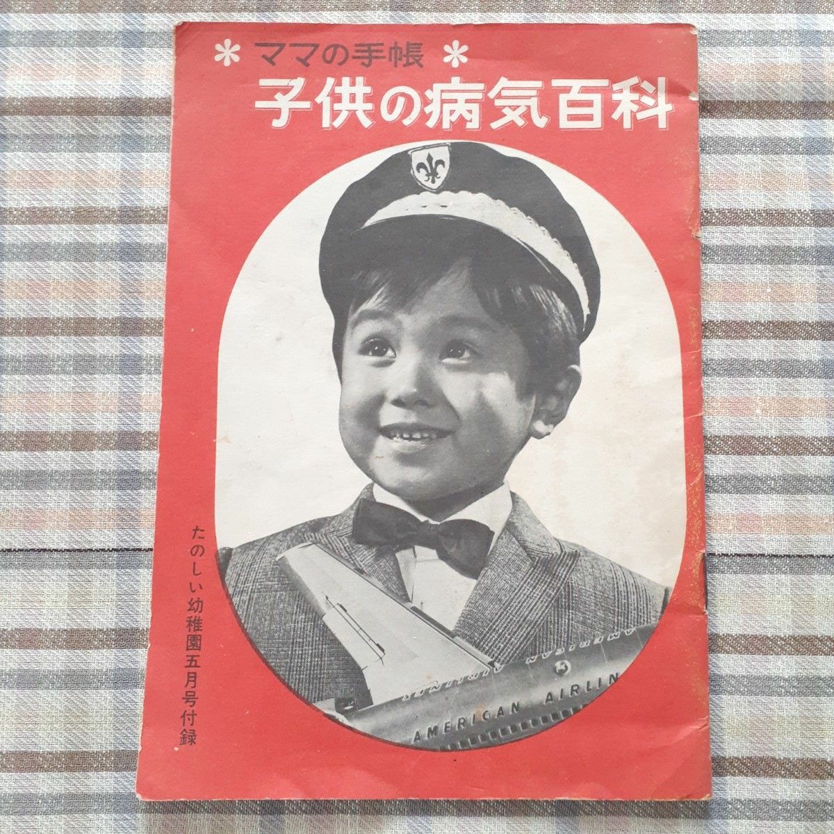 【レトロ】子供の病気百科　昭和41年5月号