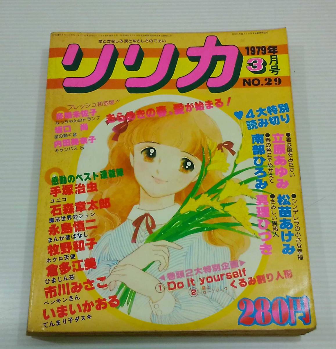 リリカ　1979年3月号 vol.29　手塚治虫　石ノ森章太郎　永島慎二_画像1