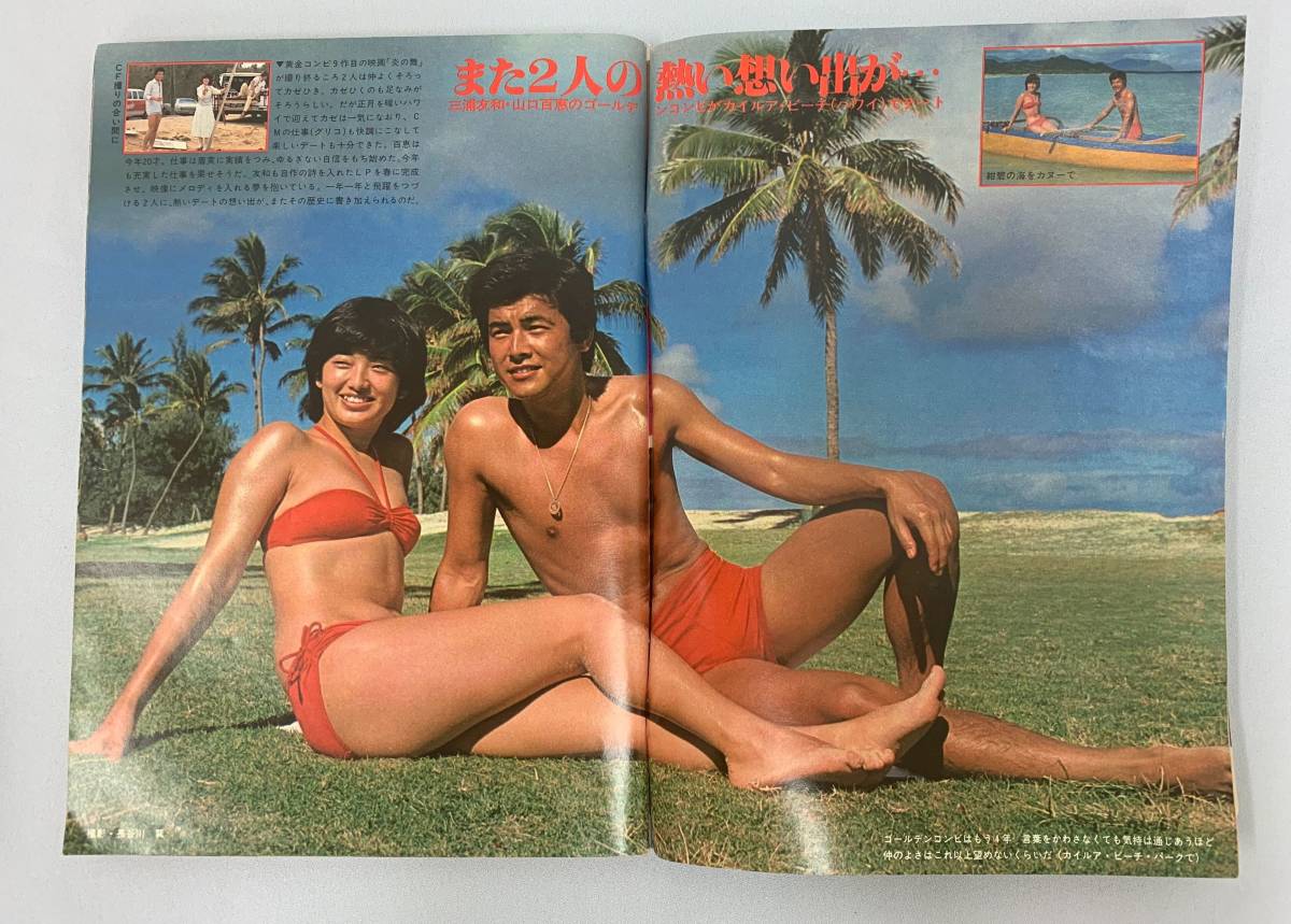 週刊明星　しゅうかんみょうじょう　1979年1月21日号　NO.4　田宮二郎　山口百恵　三浦友和_画像3