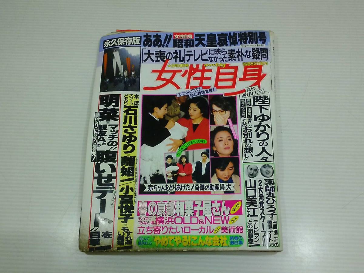 女性自身　平成元年３月１４日号　石川さゆり　薬師丸ひろ子　_画像1