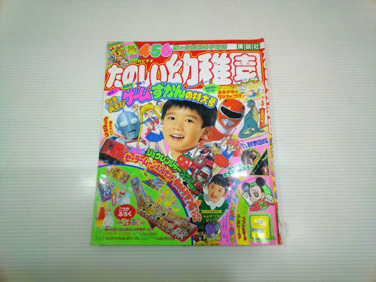 たのしい幼稚園　1992年9月号_画像1