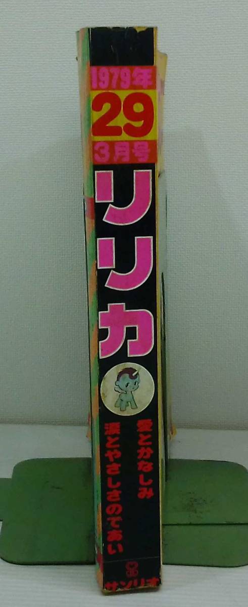 リリカ　1979年3月号 vol.29　手塚治虫　石ノ森章太郎　永島慎二_画像6